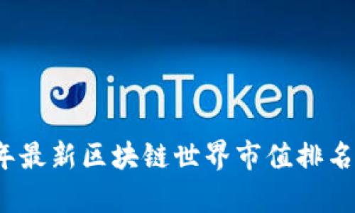 2023年最新区块链世界市值排名榜分析