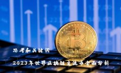 思考和关键词2023年世界区块链主流币全面分析