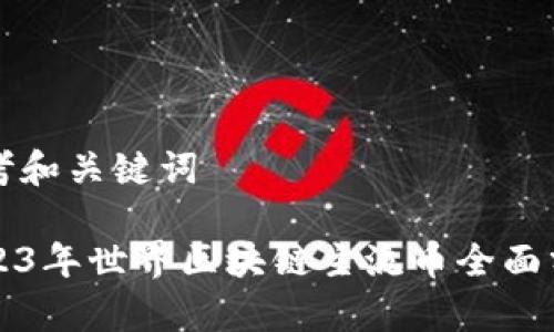 思考和关键词

2023年世界区块链主流币全面分析