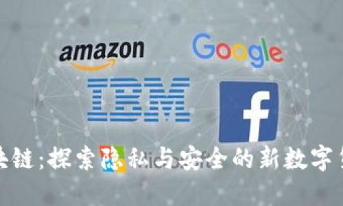 零币区块链：探索隐私与安全的新数字货币时代