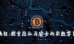 零币区块链：探索隐私与安全的新数字货币时代
