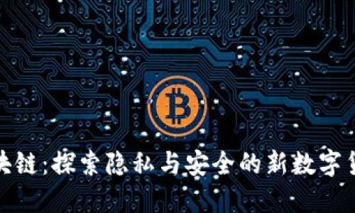零币区块链：探索隐私与安全的新数字货币时代
