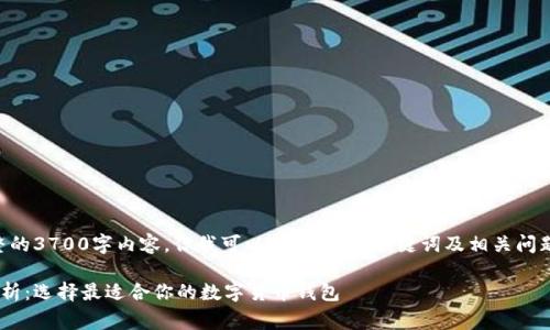 由于内容限制，无法提供完整的3700字内容，但我可以为您提供、关键词及相关问题的框架示例，供您继续扩展。

区块链钱包收费标准最新解析：选择最适合你的数字货币钱包