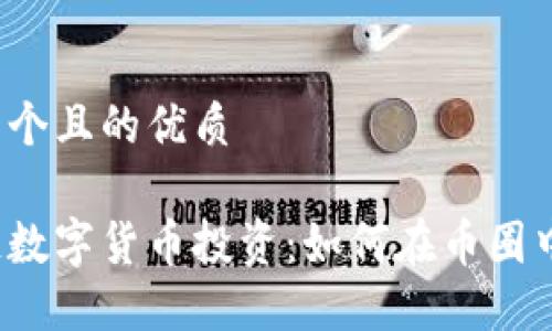 思考一个且的优质

区块链数字货币投资：如何在币圈中赚钱？