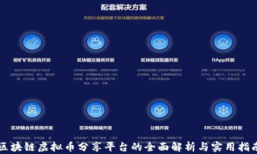 
区块链虚拟币分享平台的全面解析与实用指南
