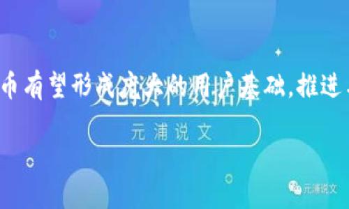   Libra币：区块链技术的革命性应用与未来展望 / 

 guanjianci Libra币, 区块链, 数字货币, Facebook /guanjianci 

简介
Libra币，现称为Diem，是由Facebook发起的一个数字货币项目，旨在为全球居民提供更加便利和高效的支付方式。Libra币的核心思想在于利用区块链技术，建立一个去中心化的货币体系，以此解决传统金融体系中的一些痛点，如高昂的转账费用和漫长的交易时间。这一创新引起了全球范围内的关注和讨论，无论是在技术圈、金融界还是普通消费者中，Libra币都是一个热点话题。

Libra币的区块链技术
Libra币基于区块链技术，它的设计初衷是为了实现一种稳定、安全且透明的数字货币。区块链技术以其数据去中心化、不可伪造和安全性高的特点，使得每一笔交易都能得到有效验证，防止欺诈。而Libra币则希望通过构建一个多元化的资产基础，使其在波动性上更加稳定。项目最初制定的目标是通过的“Libra协会”来管理和维护该网络，确保其在透明和去中心化的环境中有效运营。

Libra币的主要特点
Libra币的设计包含几个重要特性。首先是稳定性，Libra币计划将其价值锚定在一篮子法定货币和国债上，从而减小价格波动对用户的影响。其次是可访问性，Libra的目标是让每个人，包括没有银行账户的人，都能接入这一数字货币。此外，Libra币交易快速且交易成本低，用户可通过家庭手机、网络或其他设备轻松完成交易，真正实现了便利性。

Libra币的潜在影响
Libra币作为一种数字货币，其实现可能会对全球金融市场产生巨大影响。随着越来越多的人参与到这一新兴的数字货币网络中，常规的金融模式有可能会被颠覆。不仅能降低跨国汇款的成本，还能帮助更多人融入金融体系当中，尤其是在一些发展中国家。此外，Libra币可能会促使传统银行加速数字化转型，以适应这一新的市场需求。

公众反应与监管挑战
自项目推出以来，Libra币就引发了广泛的讨论。各国政府和监管机构对Libra币表达了担忧，主要聚焦的方面包括用户隐私、金融稳定性和潜在的洗钱活动。许多专家指出，Libra币的去中心化特性虽然具有优势，但在监管与合规方面却可能面临挑战。因此，Libra币的实际应用需要在遵循法规的基础上进行调整，以便获得合法性并获得公众的信任。

Libra币未来的发展方向
随着Libra币的进步与发展，未来可能的场景包括个人快速无缝支付，线上线下店铺接受Libra币支付，尤其是在跨国交易中。用户对Libra的期望在于其能否解决传统金融体系中的痛点，并经过合理的监管来合法化其使用。此外，Libra币还可能成为金融科技公司与银行进行合作的契机，推动整个行业的创新发展。

总结
综上所述，Libra币不仅是一个简单的数字货币项目，更是一个利用区块链技术来重塑金融体系的大胆尝试。虽然在实际推广过程中面临许多挑战，但它为我们展示了数字货币的未来可能走向的一个方向。随着技术的不断发展和监管框架的逐步完善，Libra币或许能够在全球金融市场中占据一席之地，引领数字货币的发展潮流。

### 相关问题
1. Libra币与比特币有什么区别？
2. 如何购买和使用Libra币？
3. Libra币的安全性如何保障？
4. Libra币对全球经济的潜在影响是什么？
5. Libra币的法律与监管情况如何？
6. Libra币的未来发展趋势是什么？

### 1. Libra币与比特币有什么区别？
Libra币 vs 比特币
Libra币和比特币是两个不同类型的数字货币。比特币是一种去中心化的数字货币，旨在成为一种货币存储价值的工具，而Libra币则是由Facebook推出、旨在作为一种支付手段的数字货币。比特币的价值波动较大，主要由市场需求和投机行为决定，而Libra币则承诺将其价值与一篮子法定货币挂钩，从而实现更大的价值稳定性。此外，比特币是完全去中心化的，而Libra币则高度依赖“Libra协会”，后者负责管理和监督货币的发行与流通。这种集中化管理的方式在一定程度上能够增强用户信任，同时也会面临更严格的监管。总之，两者在目标、设计和经济模型上均存在明显区别。

### 2. 如何购买和使用Libra币？
购买及使用Libra币
购买Libra币的过程与其他数字货币相似，通常需要通过交易平台或者相关数字钱包。在市场上线后，用户可以通过法定货币或其他数字货币进行购买。使用Libra币时，用户可以通过支持Libra支付的平台进行在线或线下购物。此外，用户还可以家庭手机在线转账，甚至实现国际汇款，这大大降低了传统汇款的费用和时间。不过，在使用Libra币之前，用户需要确保所在国家或地区的法律法规允许其进行数字货币的交易和使用。教育用户如何使用Libra币和增强其支付体验都是未来推广过程中需要关注的重点。

### 3. Libra币的安全性如何保障？
Libra币的安全性保障
安全性是用户关注的核心问题之一。Libra币的安全性主要依靠其基础的区块链技术。区块链的去中心化特性使得每一笔交易都能够被验证和记录在账本上，减少了篡改和欺诈的可能性。此外，Libra协会也在积极落实各种安全措施，例如多重身份验证、冷钱包存储等。同时，在交易进行时采用加密技术来保护用户信息与资金安全。然而，用户在使用期间也应注意个人信息保护，避免泄露用于访问其数字钱包的密码和私钥。总体来说，Libra币在技术上是相对安全的，但用户自身的操作安全同样重要。

### 4. Libra币对全球经济的潜在影响是什么？
Libra币的全球经济影响
Libra币的推出可能会对全球经济产生深远的影响。首先，Libra币的全球支付特性能够降低跨国交易的成本，提高交易效率，尤其在发展中地区，这将极大促进金融包容性。其次，随着越来越多的人使用Libra币，传统金融机构将面临直接竞争，这可能会导致银行加速技术创新与转型，提升金融服务的质量和效率。此外，Libra币在汇款和支付等领域的影响将可能促使更多国家重新考虑和改革其货币政策和监管框架。因此，Libra币不仅是数字货币的代表之一，更是全球金融生态系统变革的重要推动力量。

### 5. Libra币的法律与监管情况如何？
Libra币的法律及监管状况
Libra币由于涉及到各种法律和监管问题，面临着不同国家或地区法律框架的审核与挑战。许多国家的央行和金融监管机构对Libra币持谨慎态度，担心其可能影响国债、新货币体系的稳定性等问题。Libra协会在这一点上也在努力寻求合规与透明，建立与各国监管机构的沟通与关系，以解除潜在的法律障碍。跨国监管的复杂性意味着Libra币在实际落地应用中可能需要不断适应不同法律法规的挑战，这将是其发展过程中亟待解决的问题之一。

### 6. Libra币的未来发展趋势是什么？
Libra币的未来发展展望
在未来，Libra币的发展趋势可能会朝着更加广泛的应用场景以及高效的市场化运作而发展。首先，在技术方面，Libra币可能会继续区块链技术，以提升交易速度和效率，同时着重保障用户隐私与资金安全。其次，在市场层面，随着用户了解的加深和应用场景的多样化，Libra币有望形成庞大的用户基础，推进与主流支付平台的合作。此外，合规与监管也将继续作为Libra币发展的重中之重，确保其在合规框架内健康发展。总之，Libra币的未来充满变化与可能，而其成功与否将直接关联到全球数字货币的进程。

总字数约为3700字。