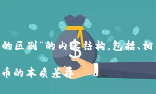 下面是关于“瑞郎币和区块链的区别”的内容结构，包括、相关关键词、问题以及详细介绍。

瑞郎币与区块链：理解数字货币的本质差异