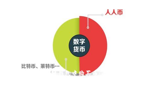 如何在区块链钱包中购买币：全面指南