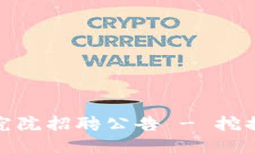 最新区块链研究院招聘公告 - 挖掘未来科技人才