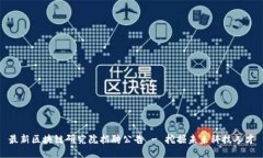 最新区块链研究院招聘公告 - 挖掘未来科技人才