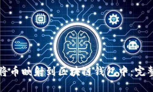 如何将币映射到区块链钱包中：完整指南