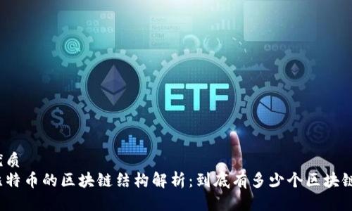 优质
比特币的区块链结构解析：到底有多少个区块链？