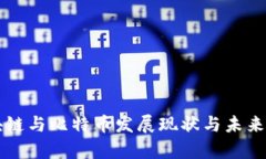 中国区块链与比特币发展现状与未来趋势分析