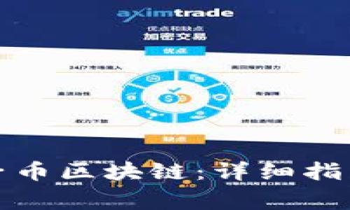 如何安装廖望原子币区块链：详细指南与常见问题解答