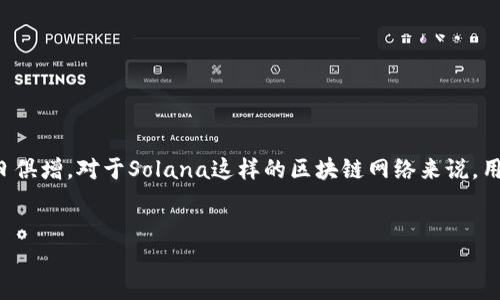 思考一个且的  
在区块链技术日益普及的当下，用户对数字货币、区块链的需求与日俱增。对于Solana这样的区块链网络来说，用户常常需要查询交易信息和区块数据。基于此，以下是的和关键词。

  
如何快速查询Solana币的区块链地址和交易信息