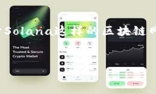 思考一个且的  
在区块链技术日益普及的当下，用户对数字货币、区块链的需求与日俱增。对于Solana这样的区块链网络来说，用户常常需要查询交易信息和区块数据。基于此，以下是的和关键词。

  
如何快速查询Solana币的区块链地址和交易信息