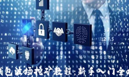 
TP钱包波场挖矿教程：新手入门全攻略