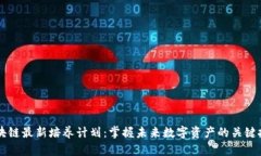 区块链最新培养计划：掌握未来数字资产的关键