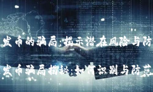 区块链发币的骗局：揭示潜在风险与防范措施

区块链发币骗局揭秘：如何识别与防范全攻略