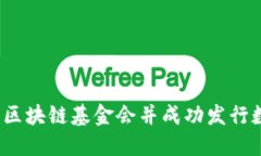 如何注册区块链基金会并成功发行数字货币？