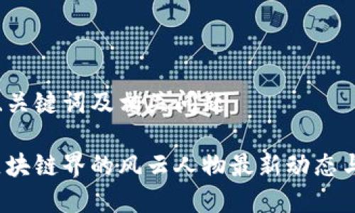 思考一个、关键词及相关问题

李笑来：区块链界的风云人物最新动态与趋势分析