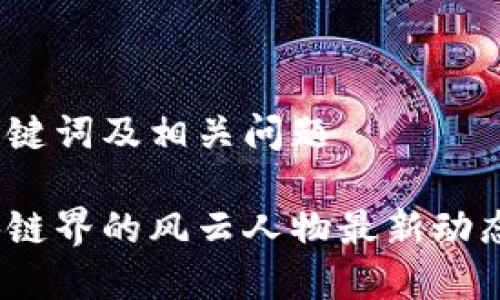 思考一个、关键词及相关问题

李笑来：区块链界的风云人物最新动态与趋势分析