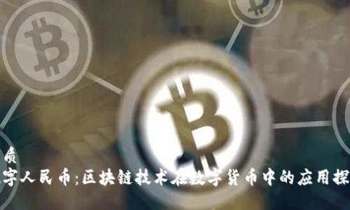 优质
数字人民币：区块链技术在数字货币中的应用探讨