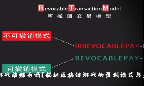 区块链游戏能赚币吗？揭秘区块链游戏的盈利模式与未来趋势