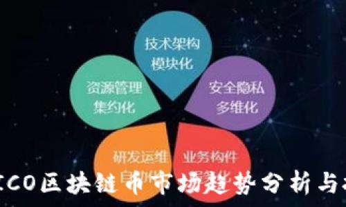   
2023年ICO区块链币市场趋势分析与投资指南