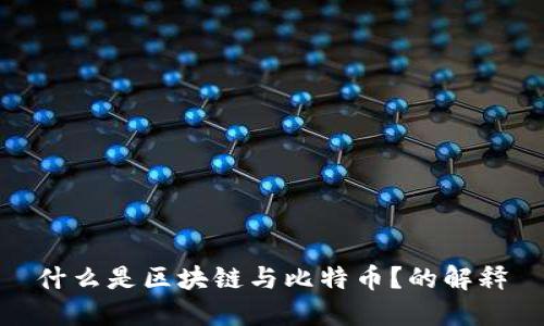 什么是区块链与比特币？的解释
