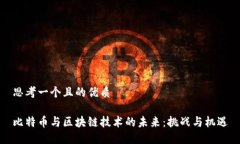 思考一个且的优质比特币与区块链技术的未来：