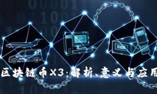 区块链币X3：解析、意义与应用