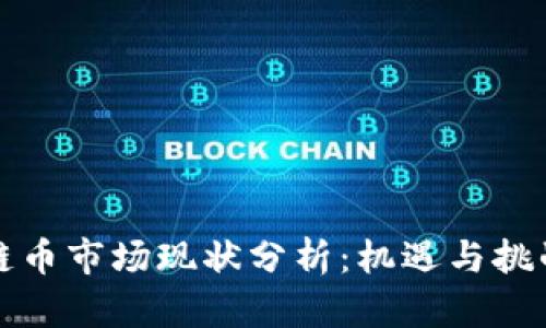 区块链币市场现状分析：机遇与挑战并存
