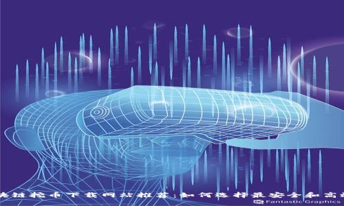 国外区块链挖币下载网站推荐：如何选择最安全和高效的平台