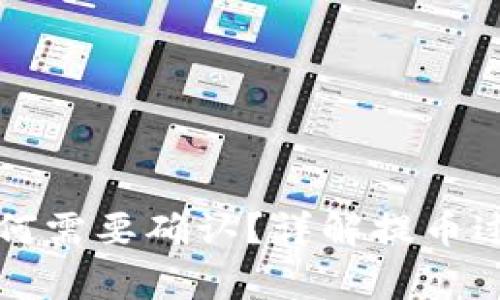 区块链提币为何需要确认？详解提币过程与注意事项