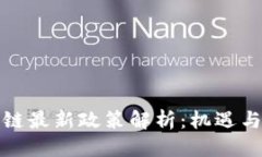 优质  长沙区块链最新政策解析：机遇与挑战并存