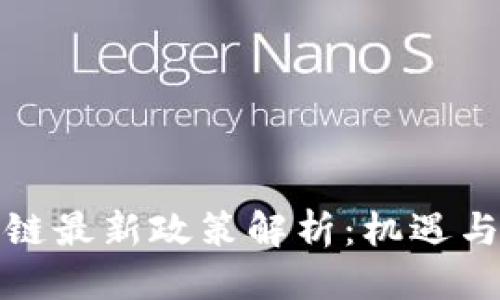 优质  
长沙区块链最新政策解析：机遇与挑战并存