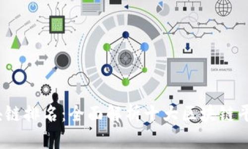 2023年最新区块链排名：全面解析十大区块链平台的优势与前景