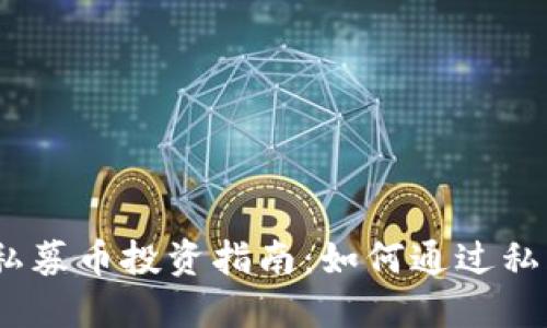 : 区块链私募币投资指南：如何通过私募币赚钱？