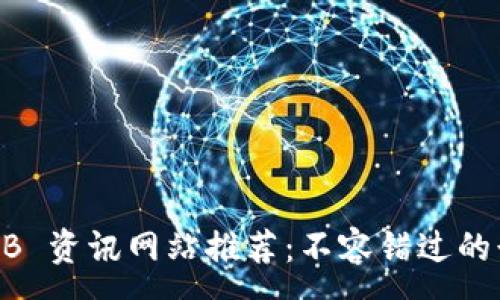 :  
最新区块链 ARB 资讯网站推荐：不容错过的行业动态与分析