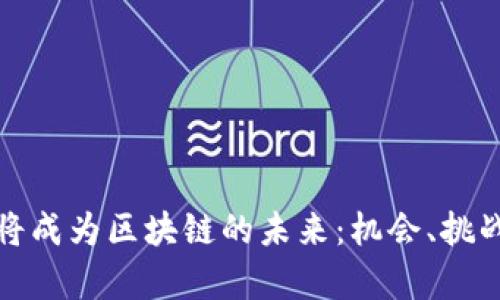为什么Pi币将成为区块链的未来：机会、挑战与前景分析