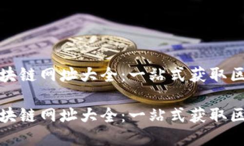 亚马逊区块链网址大全：一站式获取区块链资源

亚马逊区块链网址大全：一站式获取区块链资源