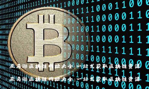 亚马逊区块链网址大全：一站式获取区块链资源

亚马逊区块链网址大全：一站式获取区块链资源