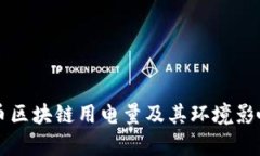 比特币区块链用电量及其环境影响分析