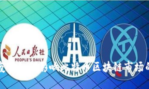 新冠疫情如何影响比特币区块链市场的发展