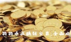 如何追踪狗狗币区块链交易：全面攻略与技巧