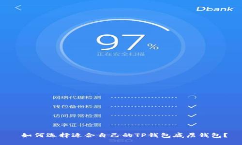 如何选择适合自己的TP钱包底层钱包？