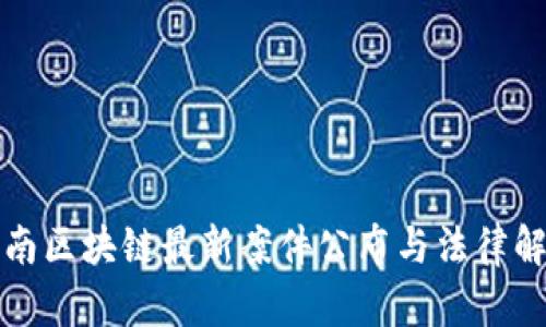 济南区块链最新案件公布与法律解读