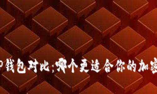 优质
比特派与TP钱包对比：哪个更适合你的加密资产管理？