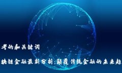 思考的和关键词区块链金融最新分析：颠覆传统